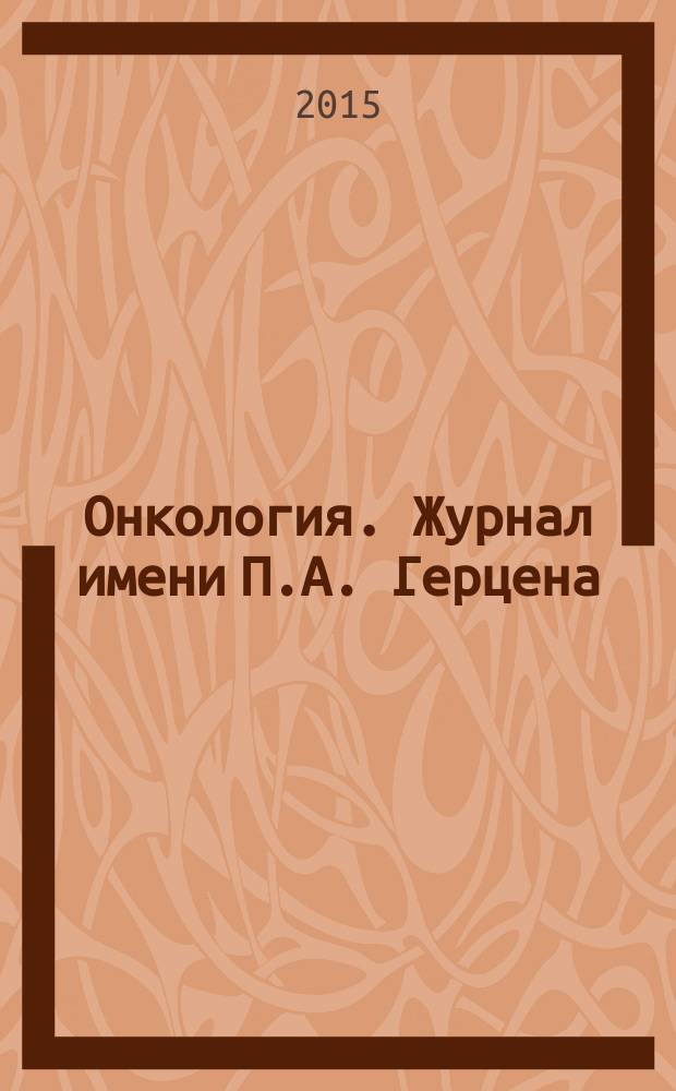 Онкология. Журнал имени П.А. Герцена : научно-практический рецензируемый медицинский журнал. Т. 4, 6