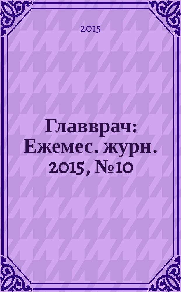 Главврач : Ежемес. журн. 2015, № 10