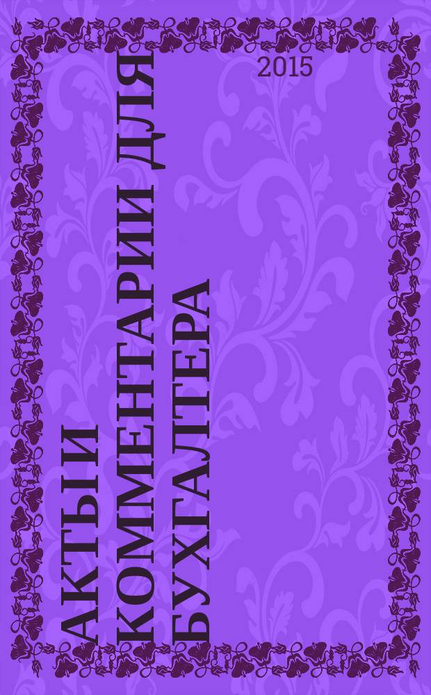 Акты и комментарии для бухгалтера : Журн. 2015, № 12