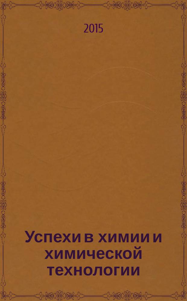 Успехи в химии и химической технологии : Сб. науч. тр. Т. 29, № 1 (160)