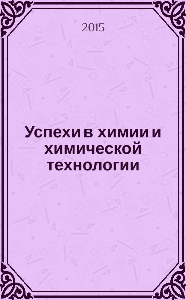 Успехи в химии и химической технологии : Сб. науч. тр. Т. 29, № 4 (163)