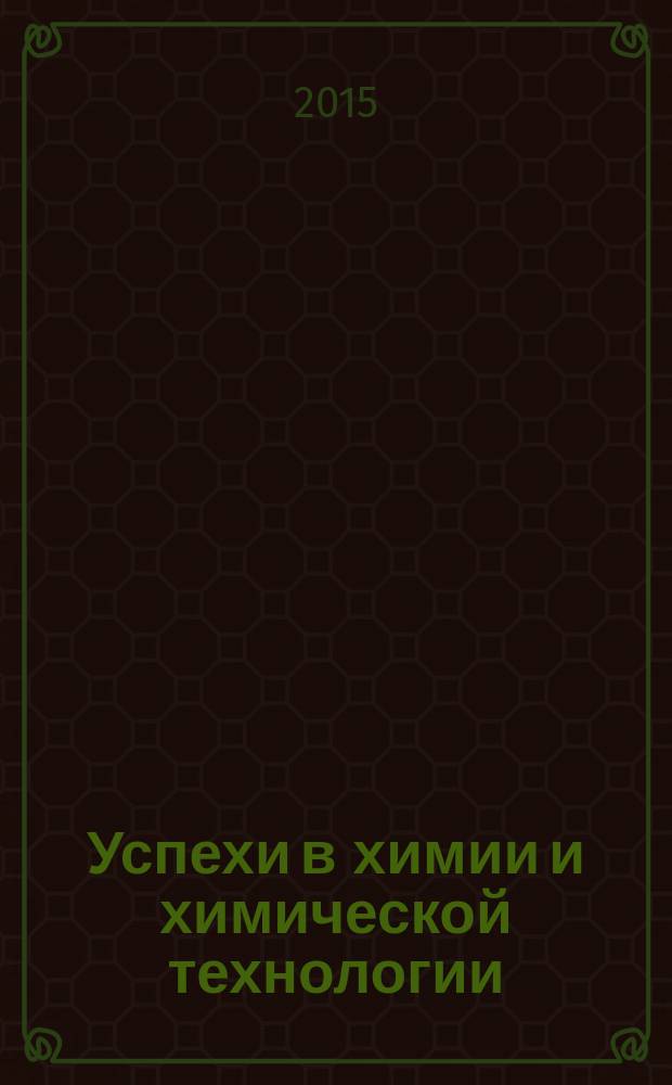 Успехи в химии и химической технологии : Сб. науч. тр. Т. 29, № 5 (164)