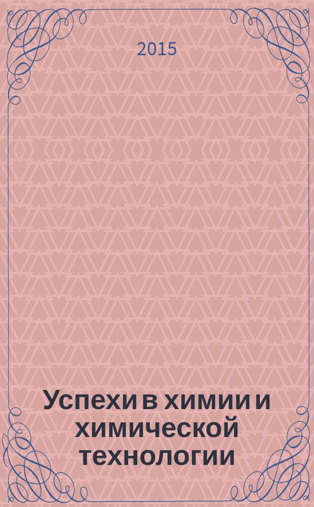 Успехи в химии и химической технологии : Сб. науч. тр. Т. 29, № 8 (167)