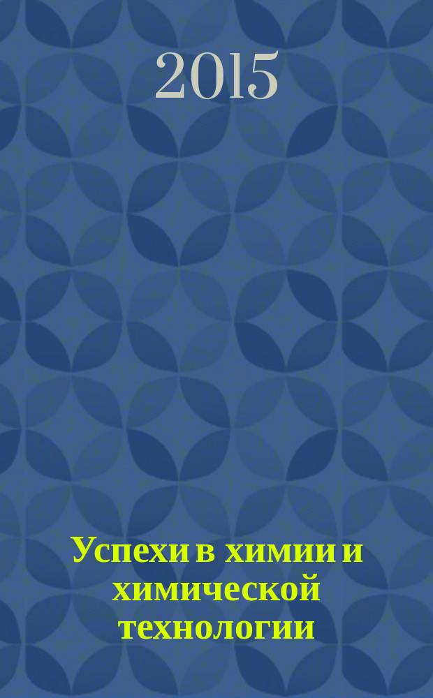 Успехи в химии и химической технологии : Сб. науч. тр. Т. 29, № 10 (169)