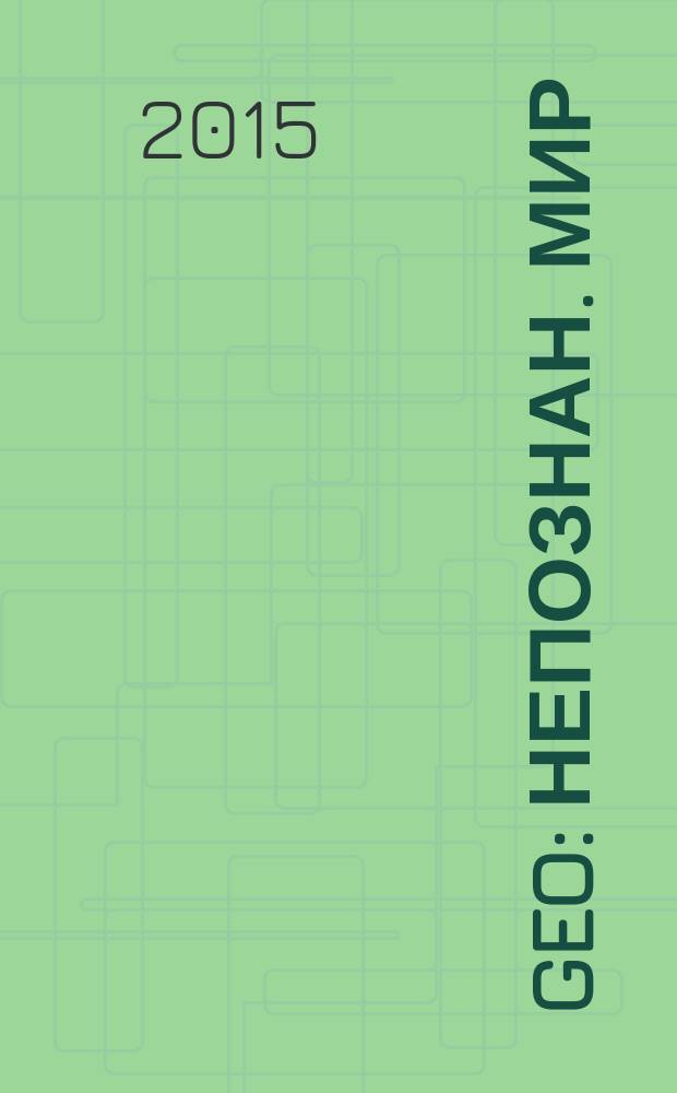 Geo : Непознан. мир: Земля Ежемес. журн. 2016, № 1 (213)