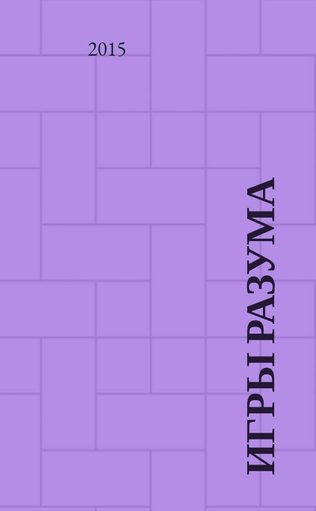 Игры разума : альманах "Из опыта работы учителей Краснодарского края"