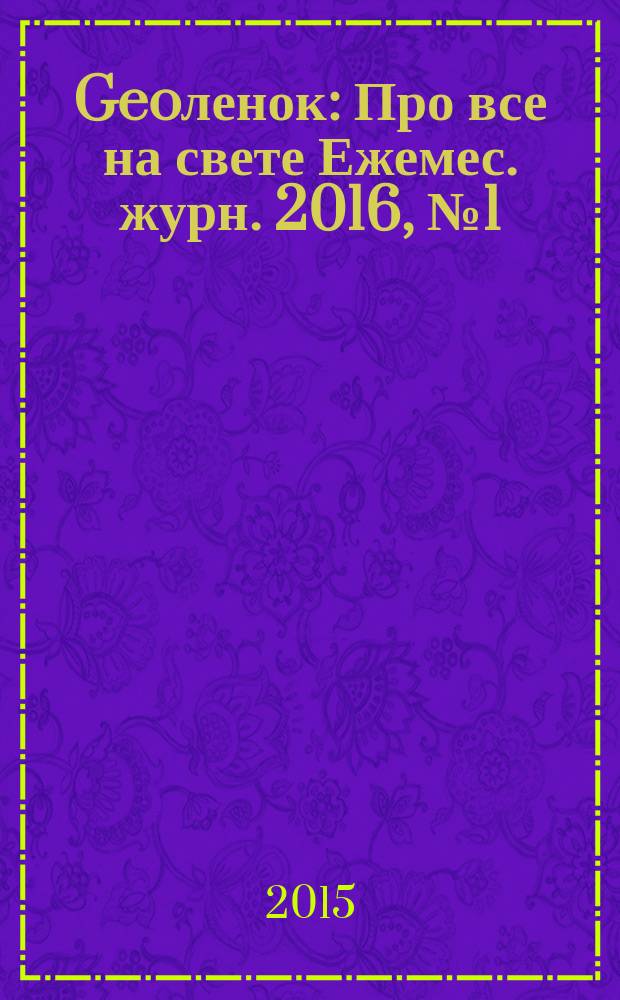 Geoленок : Про все на свете Ежемес. журн. 2016, № 1 (132)