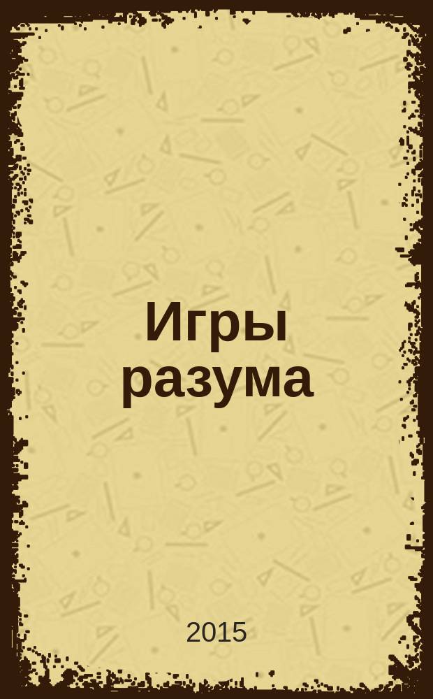 Игры разума : альманах "Из опыта работы учителей Краснодарского края". Вып. 2