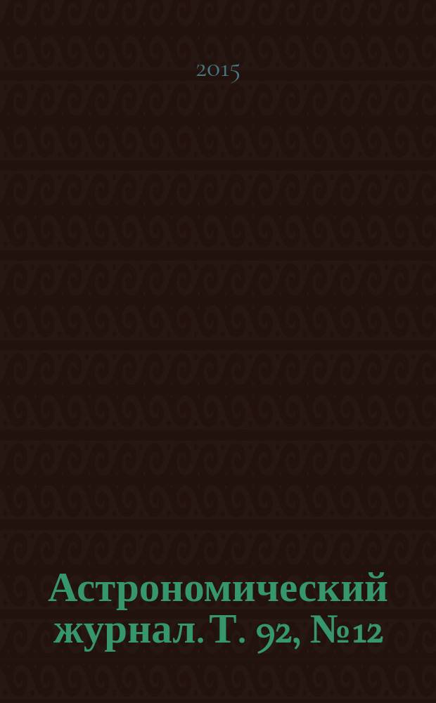Астрономический журнал. Т. 92, № 12