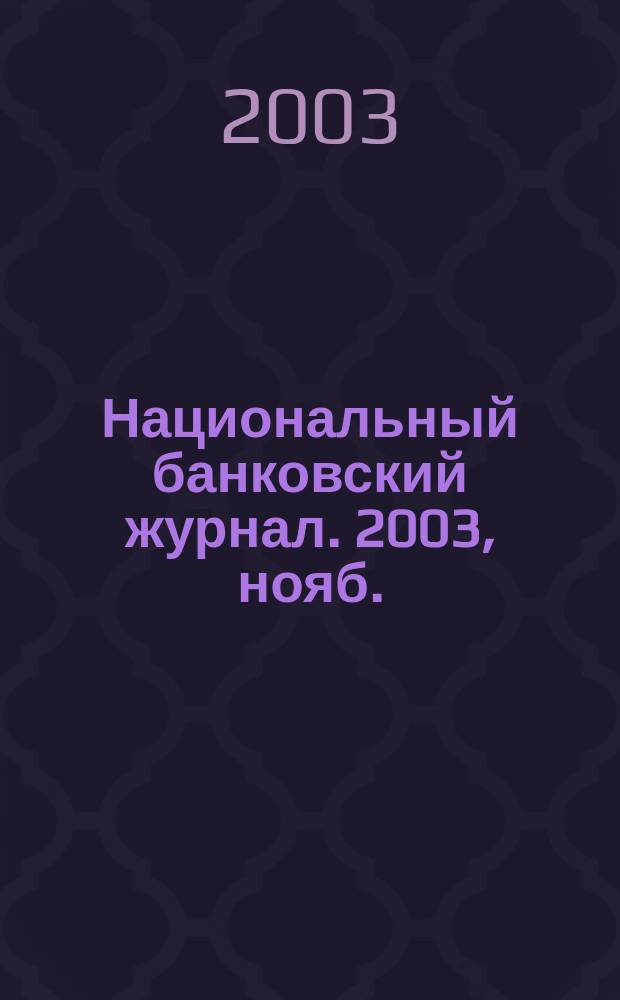 Национальный банковский журнал. 2003, нояб.