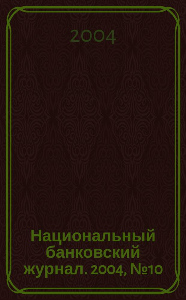 Национальный банковский журнал. 2004, № 10 (12)
