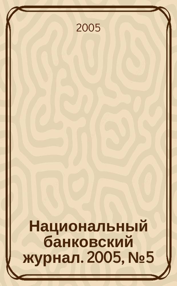 Национальный банковский журнал. 2005, № 5 (17)