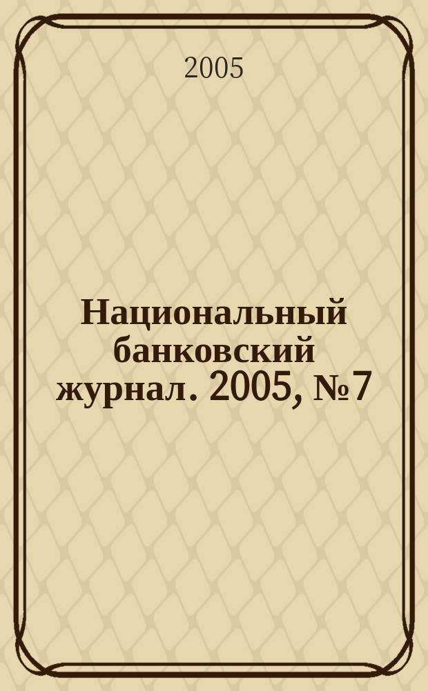 Национальный банковский журнал. 2005, № 7 (19)