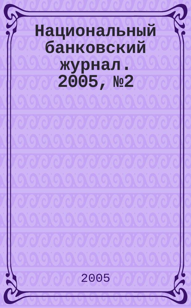Национальный банковский журнал. 2005, № 2/3 (15)