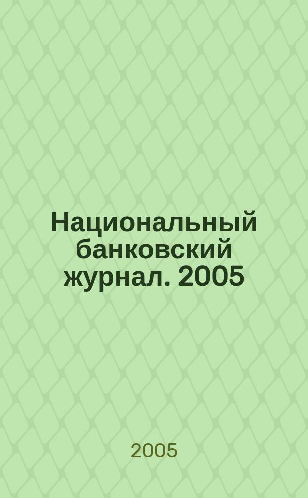 Национальный банковский журнал. 2005/2006, дек./янв.