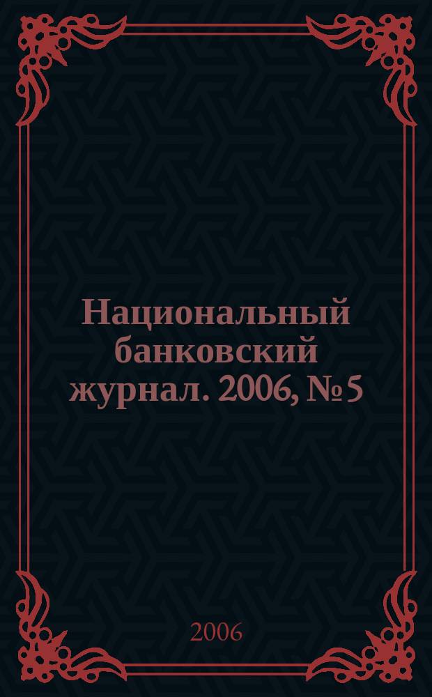 Национальный банковский журнал. 2006, № 5 (28)