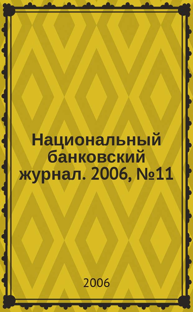 Национальный банковский журнал. 2006, № 11 (34)