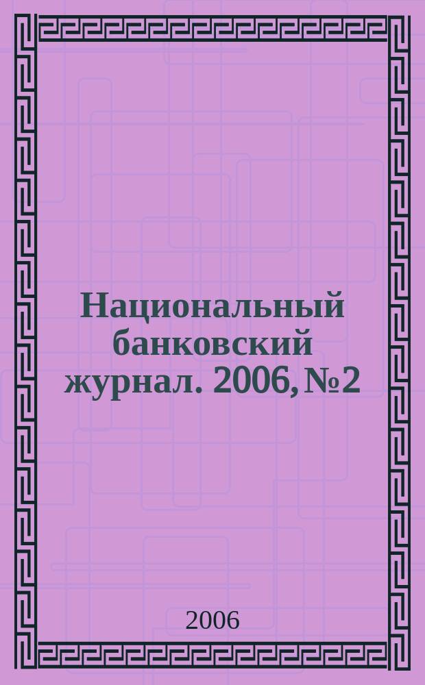 Национальный банковский журнал. 2006, № 2