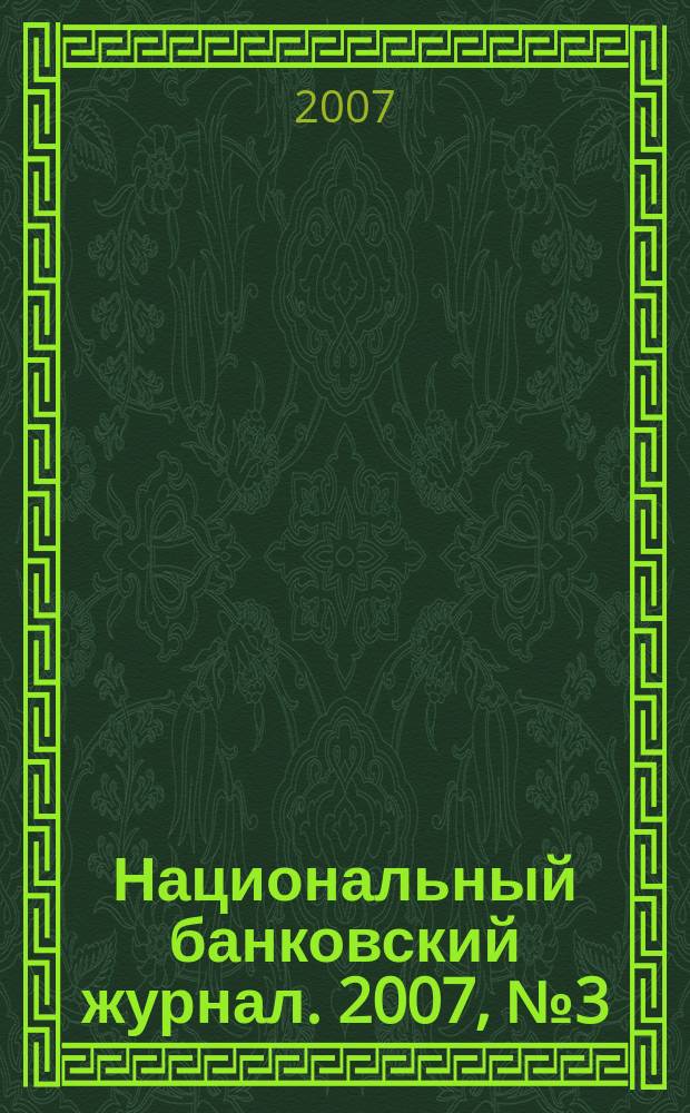 Национальный банковский журнал. 2007, № 3 (37)