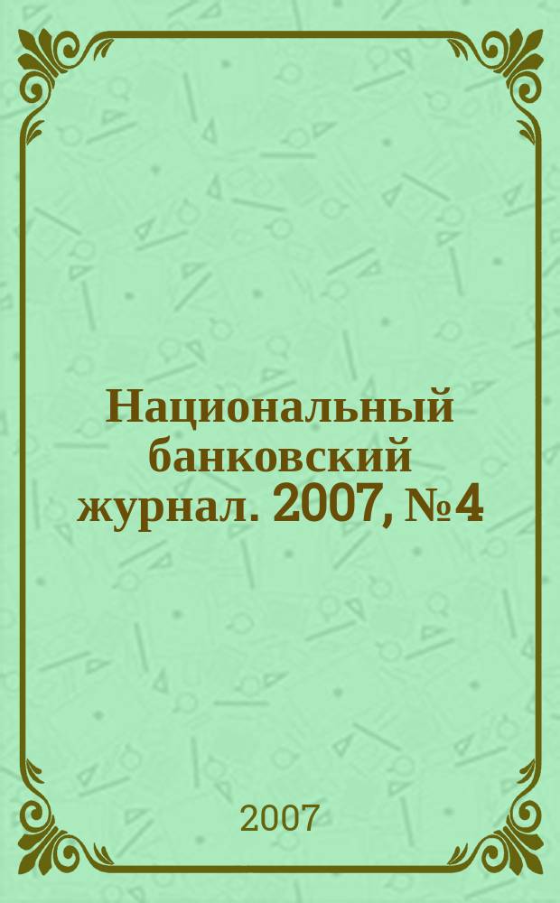 Национальный банковский журнал. 2007, № 4 (38)
