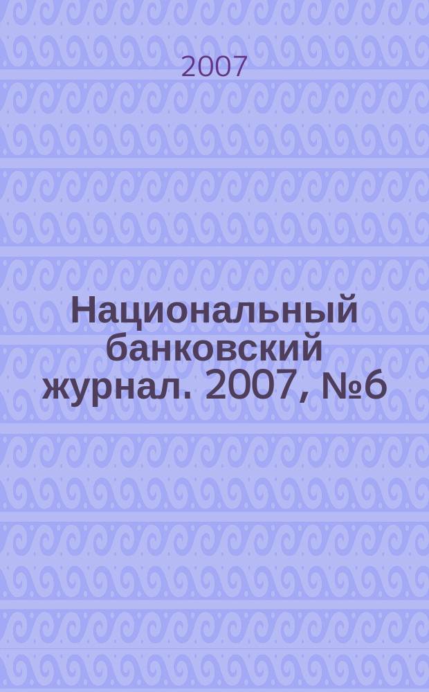 Национальный банковский журнал. 2007, № 6 (40)