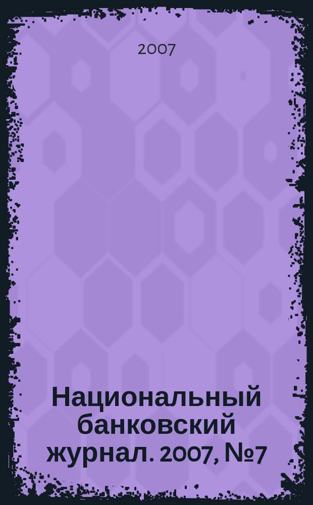 Национальный банковский журнал. 2007, № 7 (41)