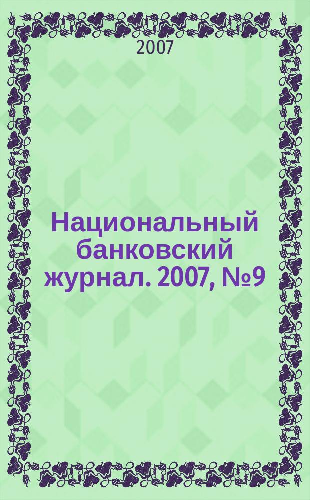 Национальный банковский журнал. 2007, № 9 (43)