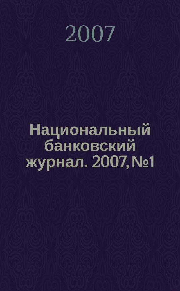 Национальный банковский журнал. 2007, № 1/2 (36)