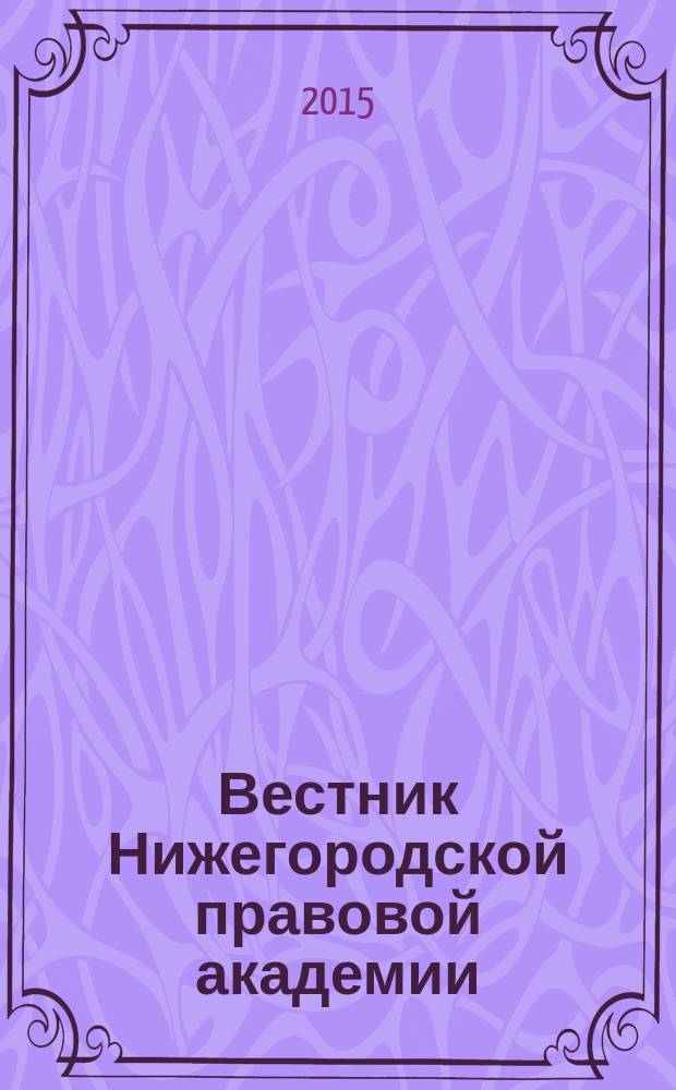 Вестник Нижегородской правовой академии : научный журнал. № 5