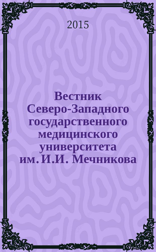 Вестник Северо-Западного государственного медицинского университета им. И.И. Мечникова : научно-практический журнал. Т. 7, № 2