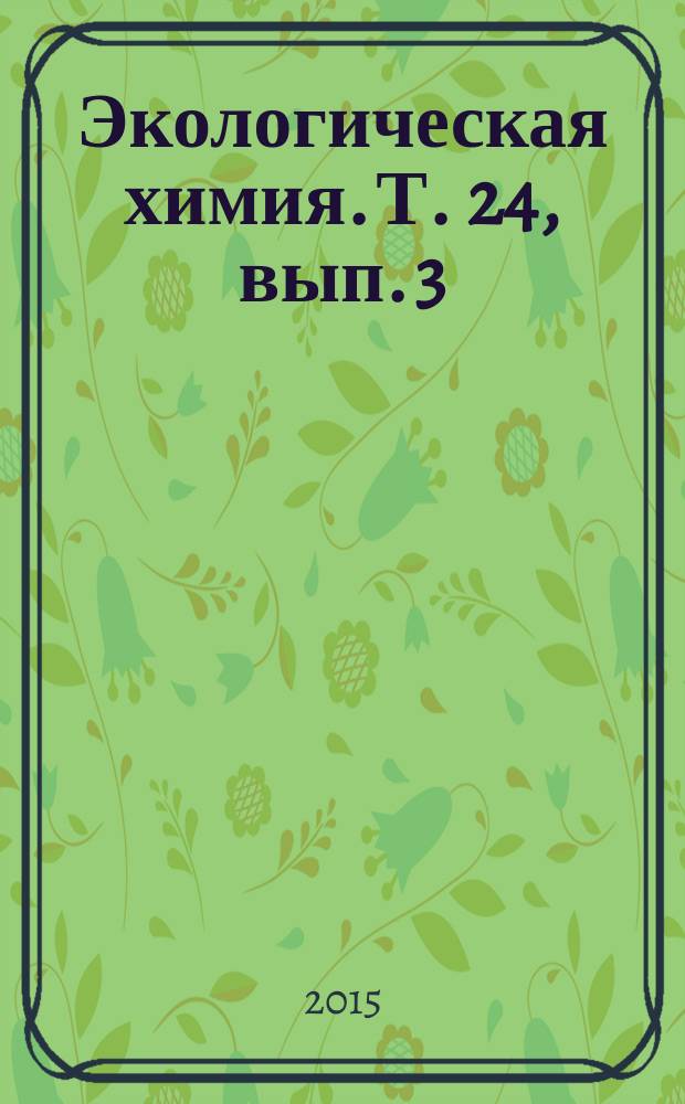 Экологическая химия. Т. 24, вып. 3