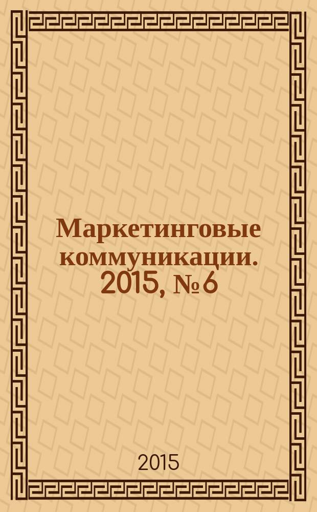 Маркетинговые коммуникации. 2015, № 6 (90)
