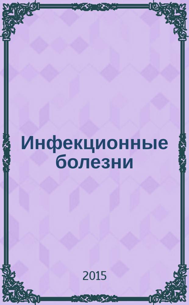Инфекционные болезни : альманах