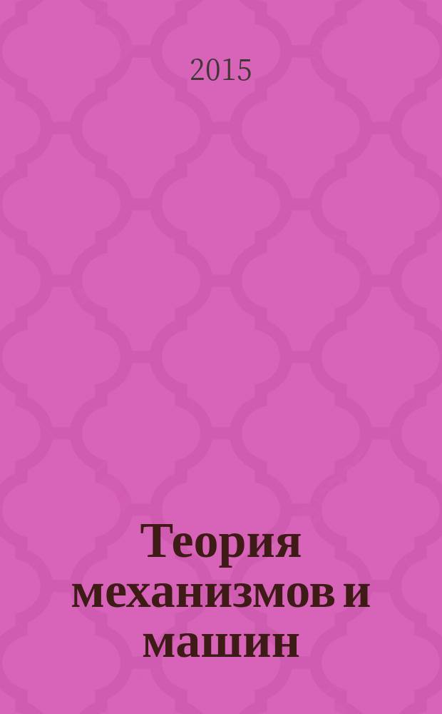 Теория механизмов и машин : ТММ период. науч.-метод. журн. Т. 13, № 4 (28)