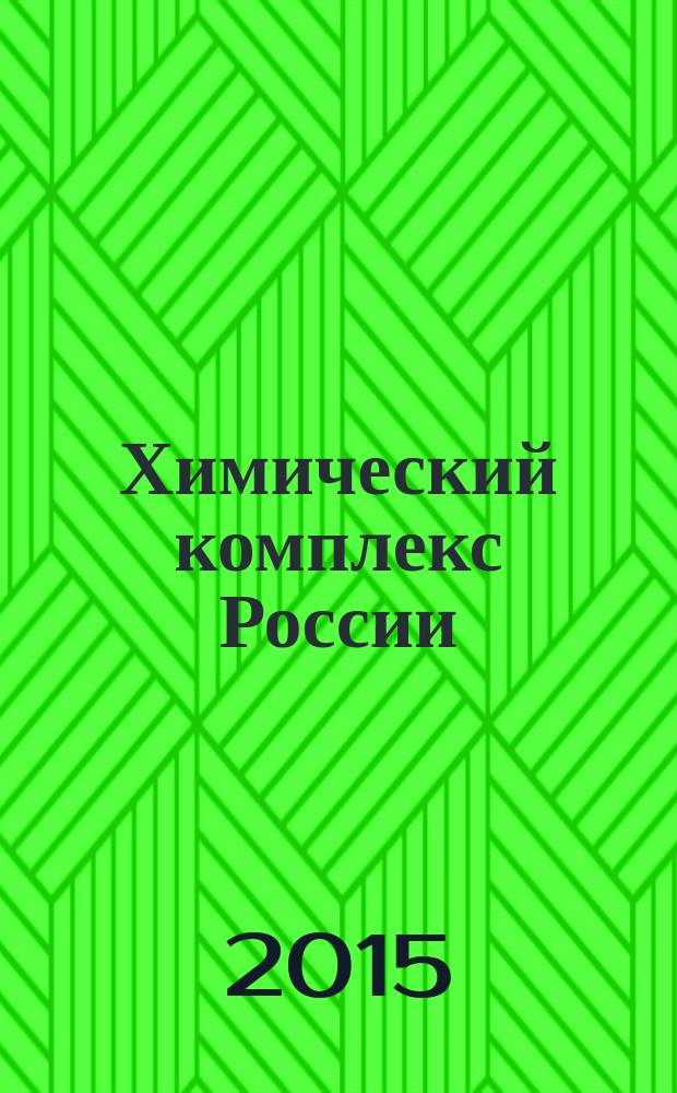 Химический комплекс России : ежемесячное обозрение. 2015, № 12 (254)