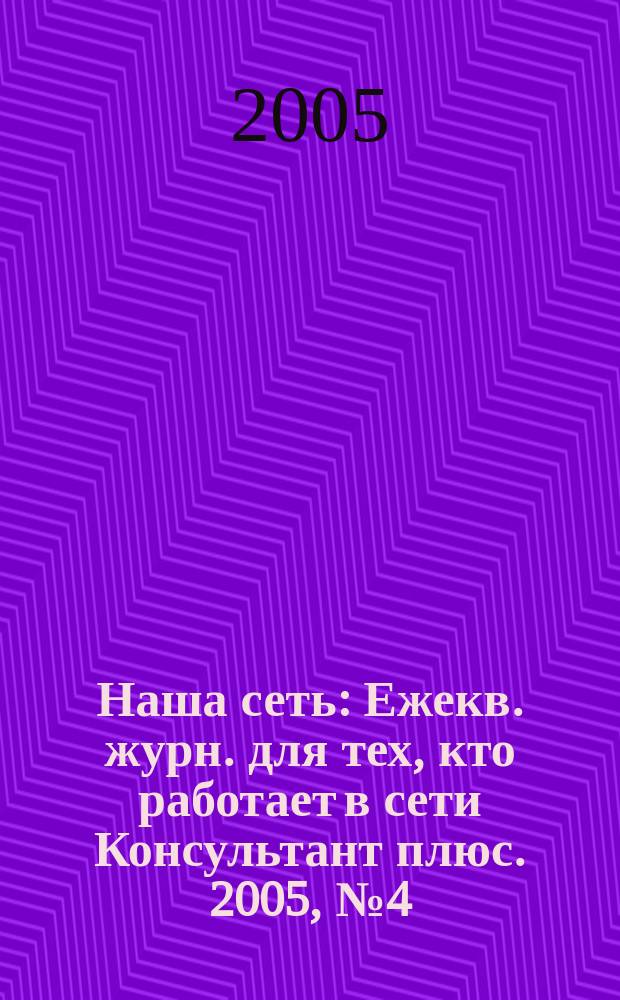 Наша сеть : Ежекв. журн. для тех, кто работает в сети Консультант плюс. 2005, № 4 (37)