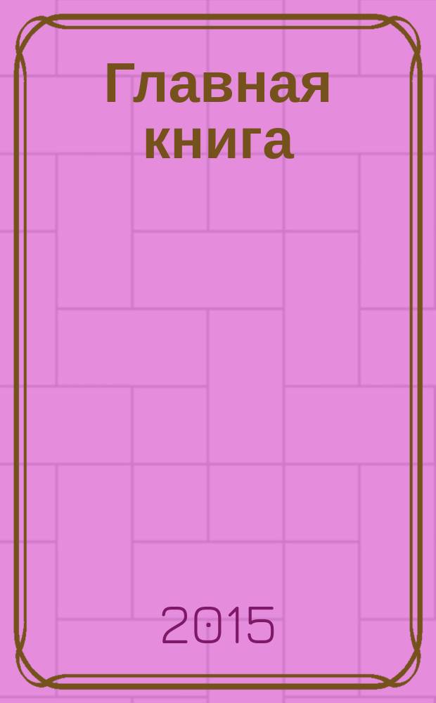 Главная книга : Практ. журн. для бухгалтеров и руководителей. 2015, № 24 (376)