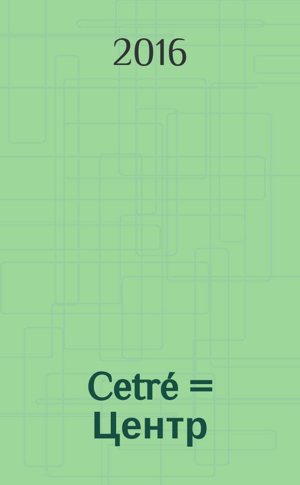 Cetré = Центр