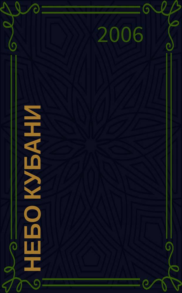 Небо Кубани : Журн. для пассажиров. 2006, № 1 (15)