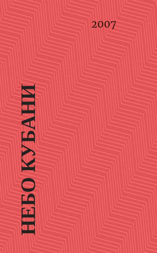 Небо Кубани : Журн. для пассажиров. 2007, № 6 (31)