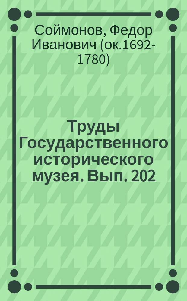 Труды Государственного исторического музея. Вып. 202 : Рукописное наследие