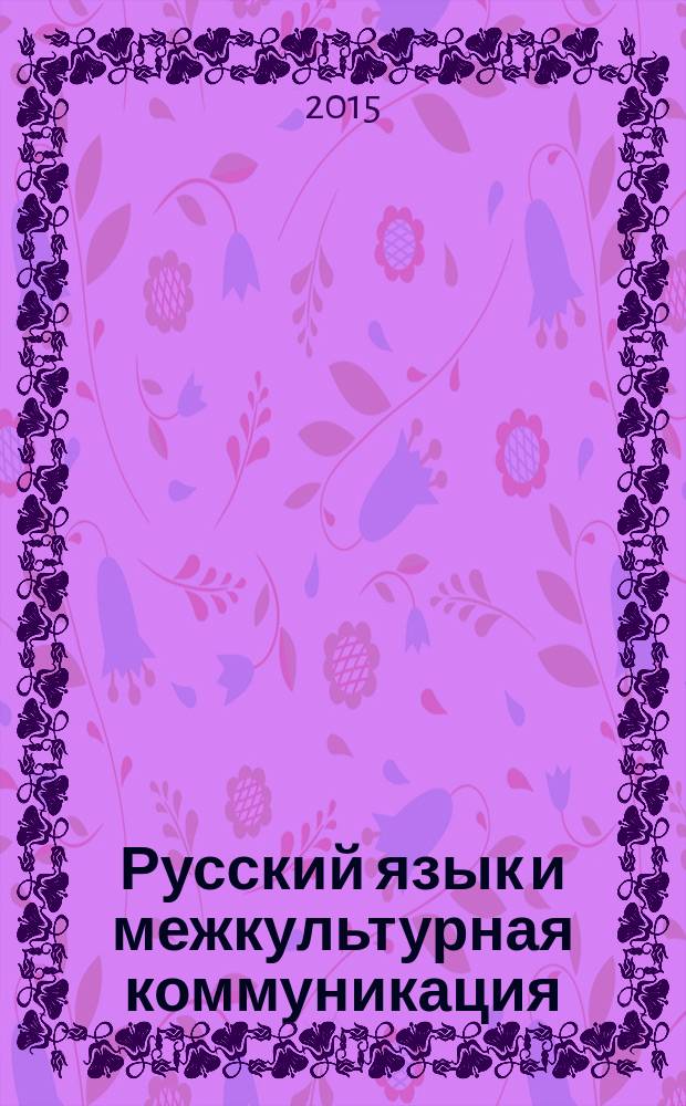 Русский язык и межкультурная коммуникация : Науч. журн. 2015, 1 (14)
