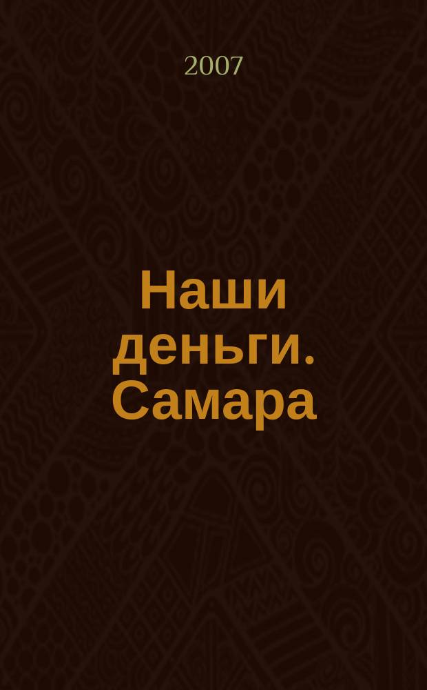 Наши деньги. Самара : журнал ответов и решений ежемесячный журнал. 2007, № 11