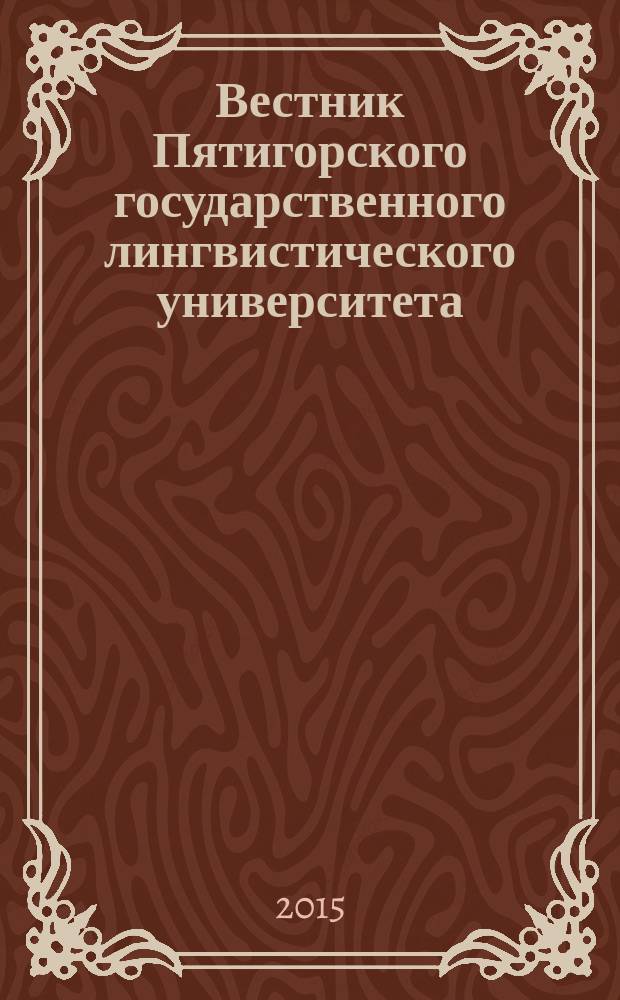 Вестник Пятигорского государственного лингвистического университета : Науч.-теорет. журн. 2015, № 2