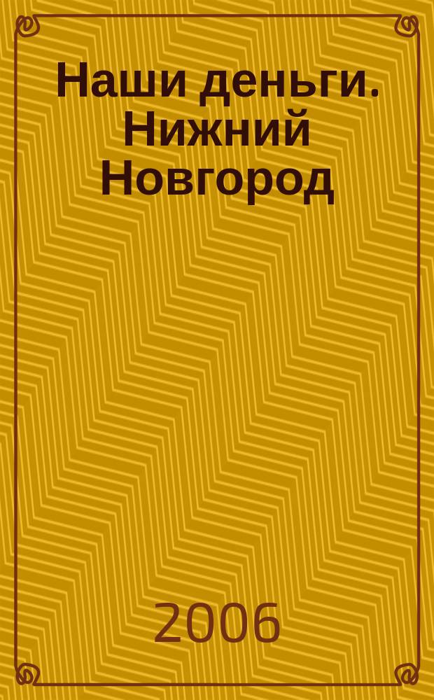 Наши деньги. Нижний Новгород : журнал ответов и решений. 2006, № 8