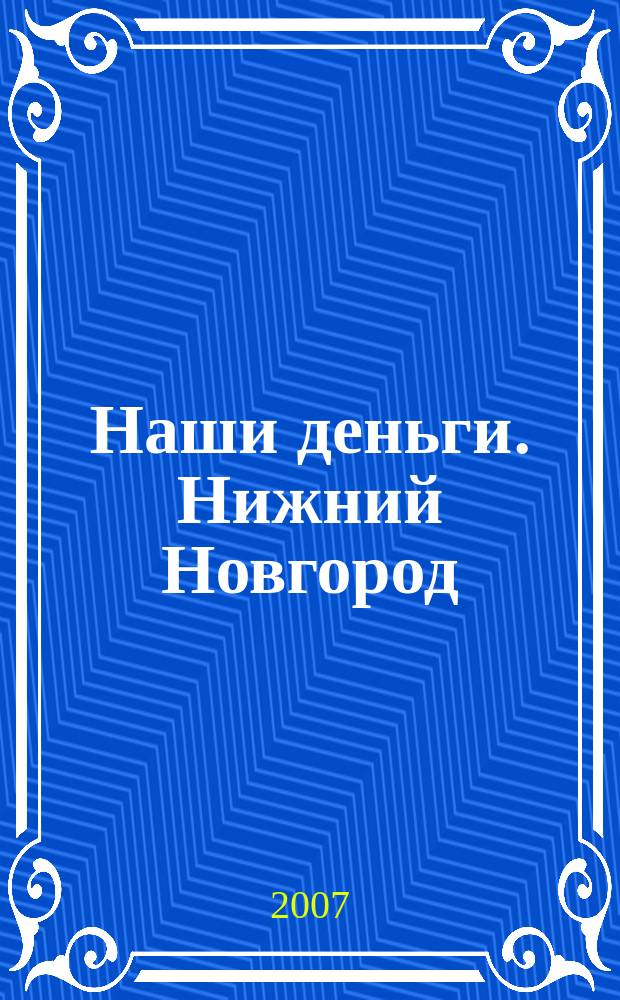 Наши деньги. Нижний Новгород : журнал ответов и решений. 2007, № 5