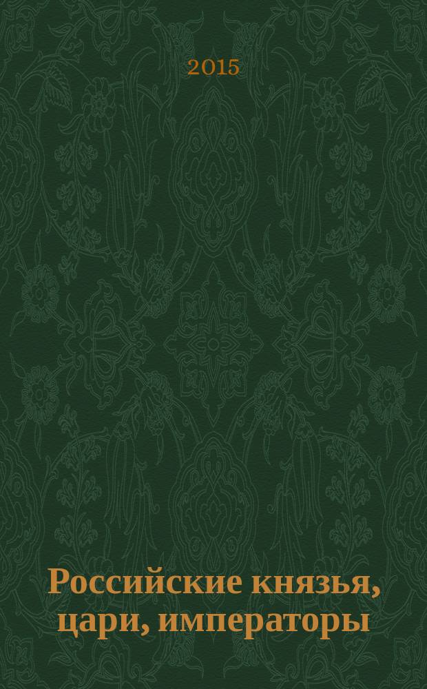 Российские князья, цари, императоры : периодическое издание. Вып. 92 : Лжедмитрий I, т. 2