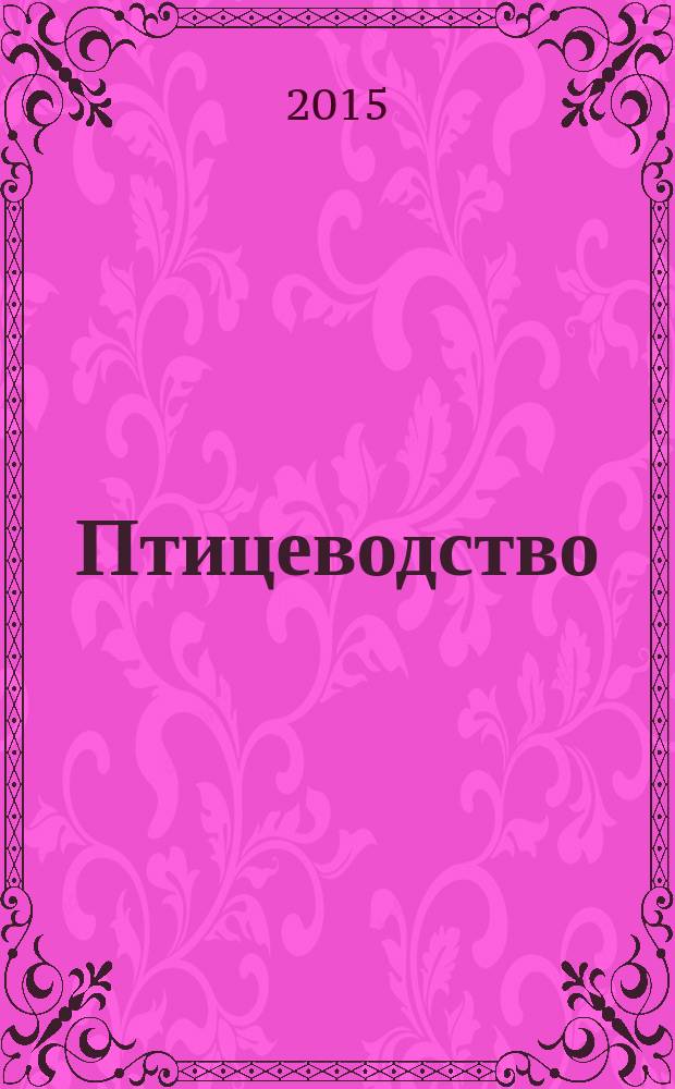 Птицеводство : Ежемес. науч.-производ. журн. Орган М-ва с.х. СССР и РСФСР. 2015, № 12