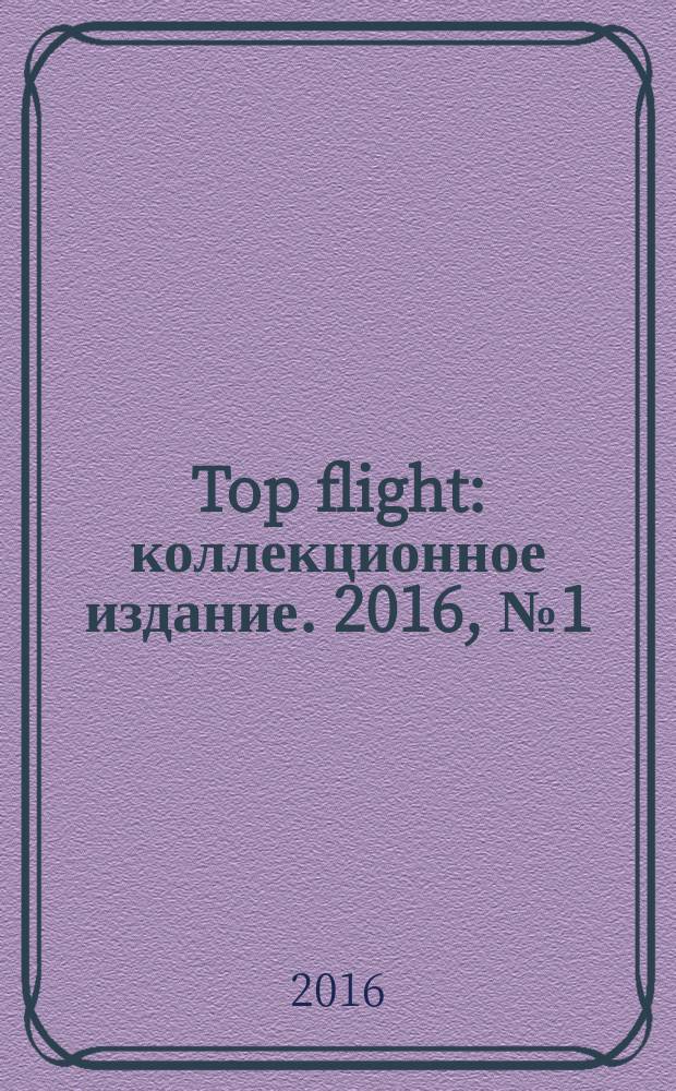 Top flight : коллекционное издание. 2016, № 1 (76)