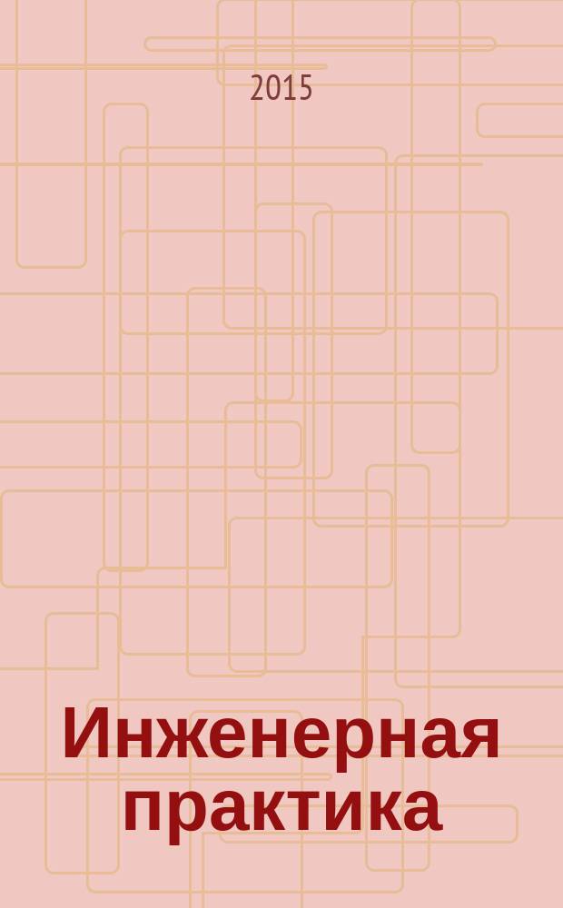 Инженерная практика : производственно-технический нефтегазовый журнал. 2015, № 10
